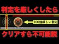 判定を100倍厳しくしたらクリアすら不可能説【おうち太鼓】