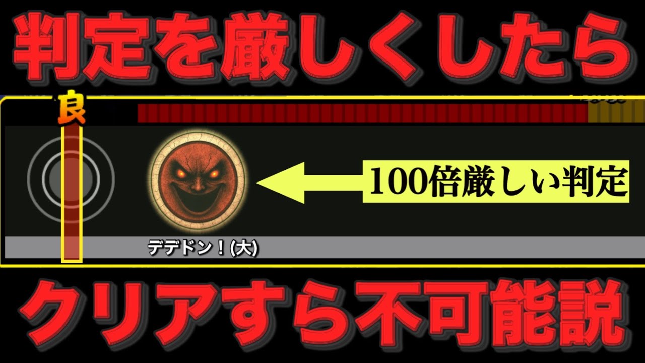 判定を100倍厳しくしたらクリアすら不可能説【おうち太鼓】