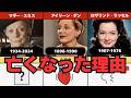 ハリウッド女優が亡くなった年齢と理由(87人)