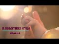 В объятиях Отца. Милана