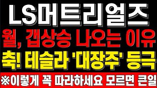 [ls머트리얼즈] 9/2 월 갭상승 나오는 이유 축 테슬라 대장주 등극 아시죠? ls머트리얼상장 ls전선 ls전선아시아주가 ls전선아시아목표가 ls네트웍스 초전도체