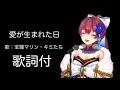 【宝鐘マリン】歌詞付き 愛が生まれた日 キミたちとデュエット