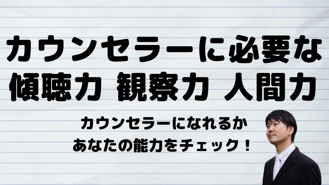 カウンセラーに必要な傾聴力・観察・人間力って？