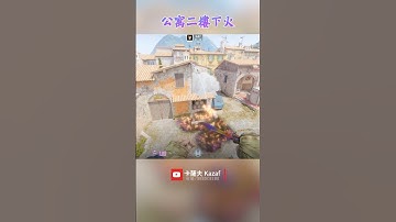 煉獄小鎮 Inferno 公寓火二樓下 〔CS2〕 #shorts #cs2guide #cs2clips #cs2nades #counterstrike2