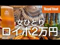 【ロイヤルホスト】女ひとり、昼からファミレスで2万円大豪遊後のはしご酒で泥酔して記憶ないラーメン食べてた日www