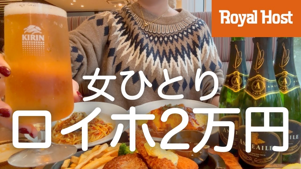 【ロイヤルホスト】女ひとり、昼からファミレスで２万円大豪遊後のはしご酒で泥酔して記憶ないラーメン食べてた日www