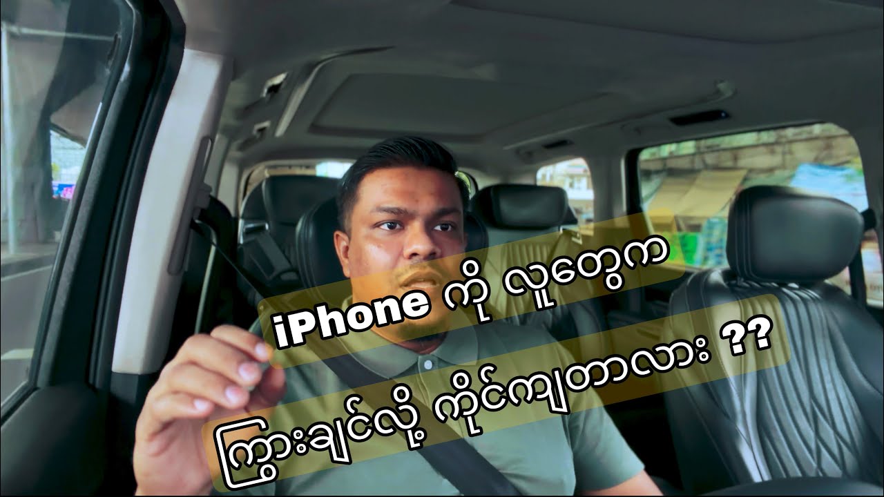 iPhone ကိုင်တဲ့လူတွေကို မဘလိန်းခင် ဒီဗီဒီယို လေးကြည့်ပေးပါ။