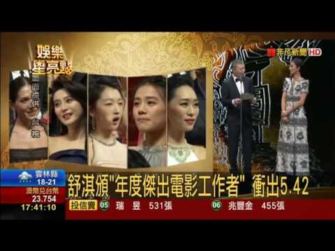 第53屆金馬獎頒獎典禮 收視率出爐 舒淇頒獎最吸睛