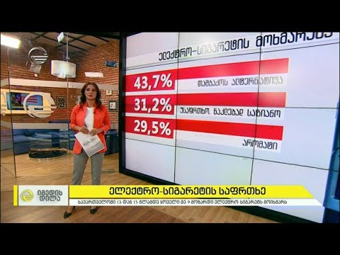 ელექტრო-სიგარეტის საფრთხე - ლეტალური შედეგები