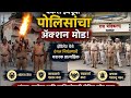 Ahilyanagar ! बकरी ईदपूर्वी पोलिसांचा ॲक्शन मोड; झेंडिगेट येथे दंगल नियंत्रणाचे थरारक प्रात्यक्षिक.
