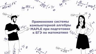 Применение системы компьютерной алгебры MAPLE при подготовке к ЕГЭ по математике