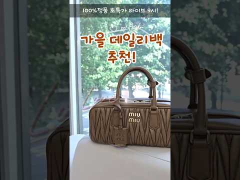 가을 명품가방 찾는다면 무조건 시청! 하나사서 뽕뽑자 #중고명품 #명품백추천 #명품백 #미우미우가방 #프라다가방 #셀린느가방 #펜디가방