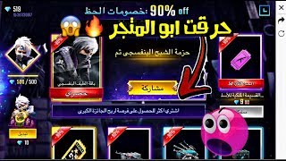 فري فاير | شاهد لأول مرة علي عمر يحصل على تخفيض 90%  ويشتري كل شئ في المتجر   Free Fire