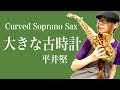 【大きな古時計(Grandfather's Clock)/平井堅】カーブドソプラノ(Curved Soprano Sax) Cover
