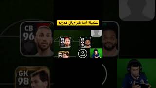 أحد المتابعين طلب مني اخلي تشكيلة ريال مدريد القديمة efootball 24 mobile