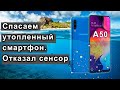 SAMSUNG живи. Восстанавливаем смартфон A50 после залития.