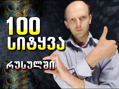 100 რუსული სიტყვა, მარტივი კომუნიკაციისთვის. 1 ნაწილი