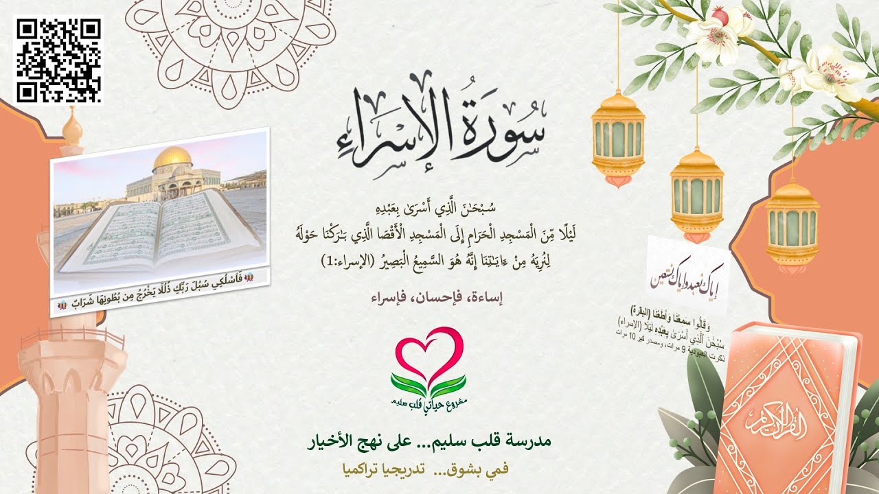 17-سورة الإسراء؛ سُبْحَٰنَ الَّذِي أَسْرَىٰ بِعَبْدِهِ
(1)