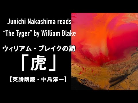 【英詩】ウィリアム・ブレイクの詩「虎」【英詩朗読・中島淳一】Junichi Nakashima readsThe Tyger by William Blake