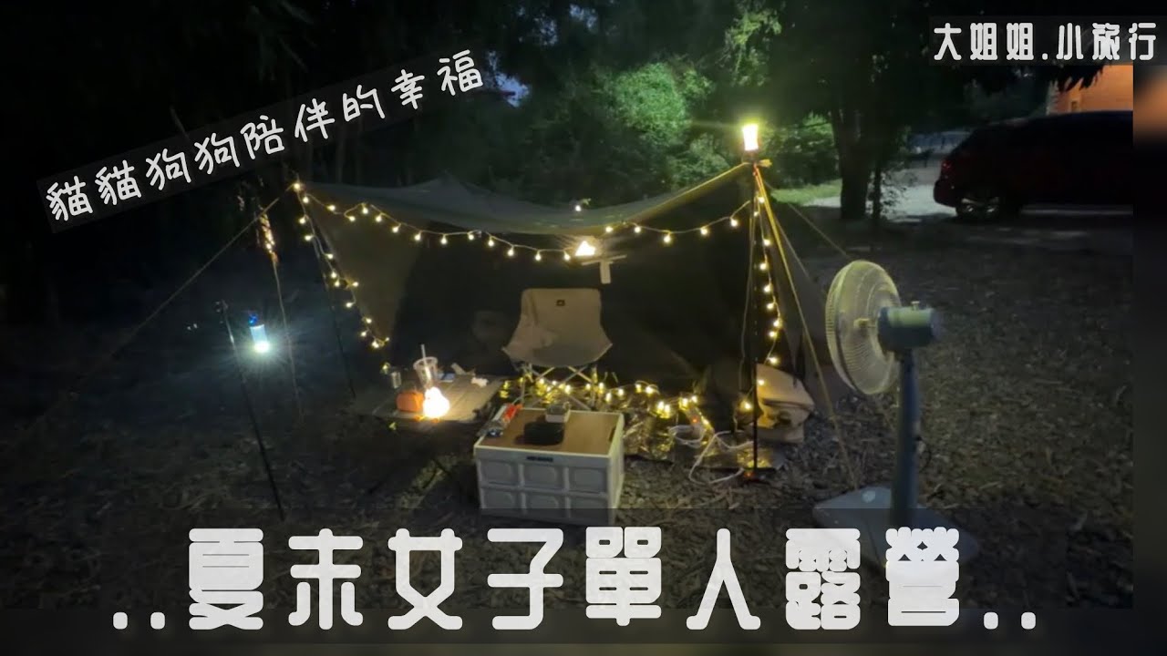 ［第13露］夏日女子單人露營｜有貓貓狗狗陪伴的夜晚💕｜田子路貳之壹