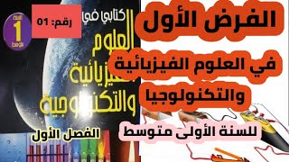 الفرض الأول في العلوم الفيزيائية والتكنولوجيا للسنة الأولى متوسط رقم 01