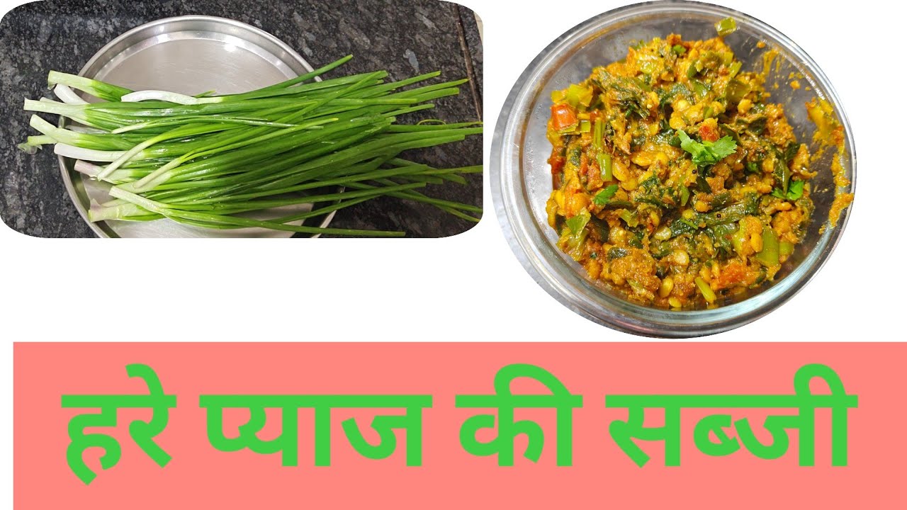 देसी स्टाइल हरे प्याज सब्जी बिना मसाले लाजवाब टेस्टी बनाने का तरीका आसान