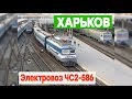 Электровоз ЧС2-586 с поездом Харьков - Зачепиловка - Kharkiv, locomotive CHS2-586 with train