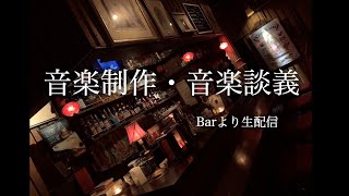 【beat making】音楽制作・音楽談義【Barより生配信】