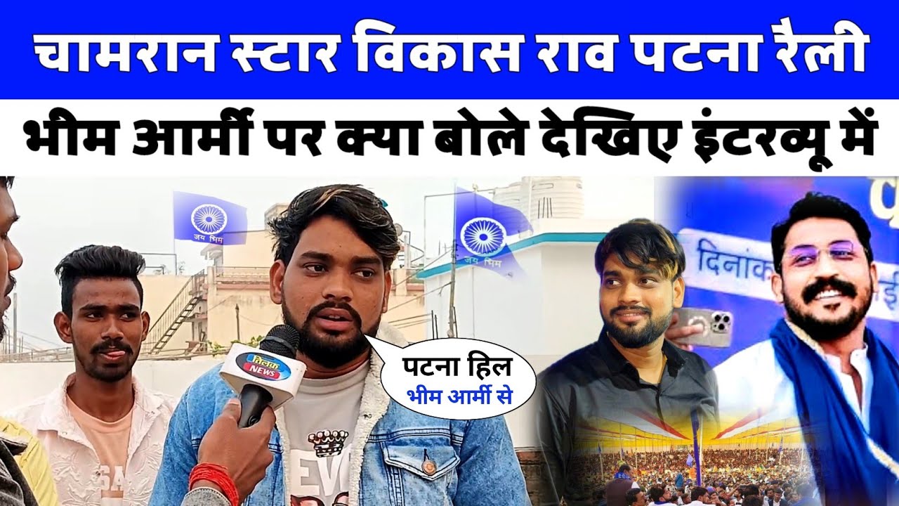 #चामरान_स्टार Vikas Rao पटना भीम आर्मी के रैली में चंद्रशेखर आजाद रावण किस स्वागत में जबरदस्त गीत