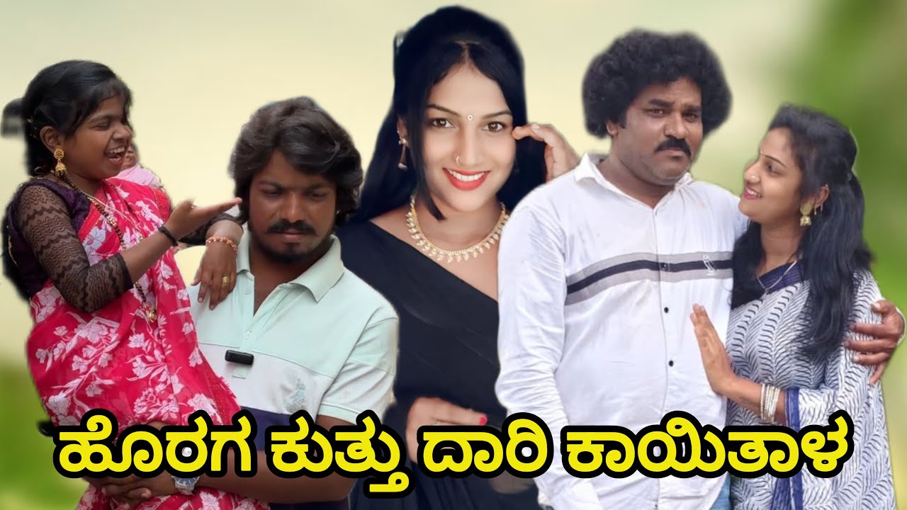   ಹೊರಗ ಕುತ್ತು ದಾರಿ ಕಾಯಿತಾಳ | chidanand comedy | Uttar Karnataka comedy video 