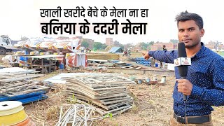 भारत का दूसरा विशाल मेला ददरी मेला BALLIA DADRI MELA