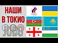 Олимпийские игры Токио 2021 ДЗЮДО | Результаты Грузии, Казахстана, Украины, ОКР, Узбекистана