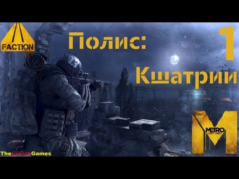 Прохождение Metro: Last Light [DLC: Faction Pack] (HD 1080p) - Полис: Кшатрии  (Часть 1)