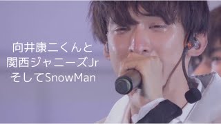 Snowman向井康二くんと関西ジャニーズJr