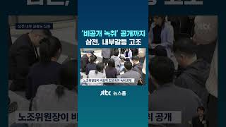 '비공개' 녹취록 공개한 노조…삼성 사내 분위기 심상치 않다 #JTBC #Shorts