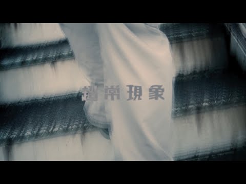 『超常現象(prod.Shnno)』Music Video