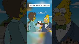 Абрахам Симпсон не хочет детей #симпсоны