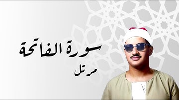 سورة الفاتحة | محمد صديق المنشاوي | مرتل #المنشاوي #سورة_الفاتحة  #مرتل  #اكسبلور #explore