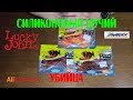 Обзор копий силиконовых приманок Lucky John и Sawamura c Aliexpress