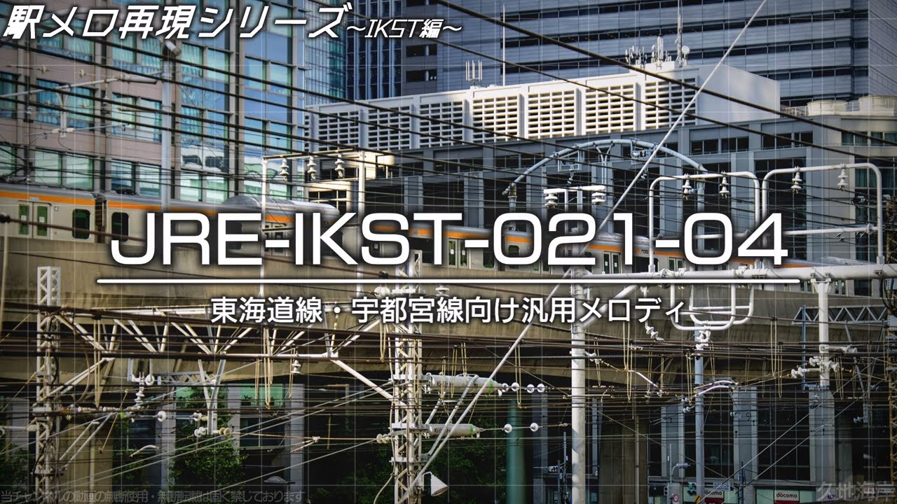 【超最高音質】「JRE-IKSTシリーズ」一部再現特集 未採用あり V4 ※2026年2月15日時点【MIDI再現】