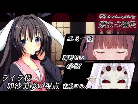 魔女の選択 /PL ライラ視点【 #男の娘 #Vtuber #卯沙美ゆい #マーダーミステリー #348 】