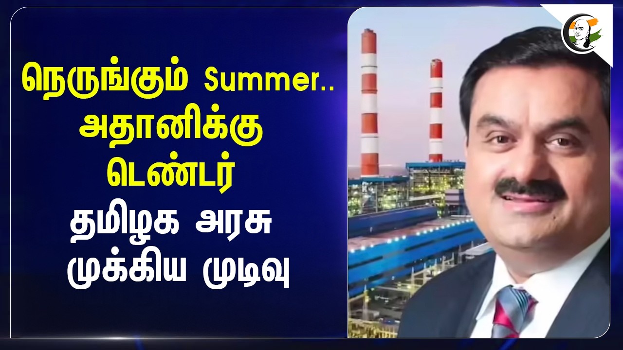 ⁣நெருங்கும் Summer..Adhani-க்கு டெண்டர்... தமிழக அரசு முக்கிய முடிவு | DMK | TNEB