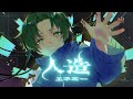 【歌ってみた】人造エネミー - じん / Covered by てきてき