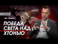 Арестович, Латынина: Победа Света над Хтонью.