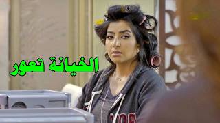 بلشت تكشف خيانة زوجها وسبيجة هي ورا كل المصاييب
