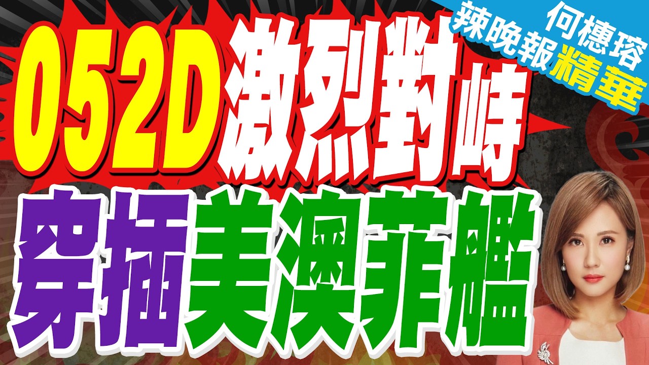 黃岩島以東發生激烈對峙! 052D合肥艦不顧阻撓 強行加入美澳菲艦隊 | 蔡正元.栗正傑.嚴震生深度剖析?【何橞瑢辣晚報】精華版@中天新聞CtiNews
