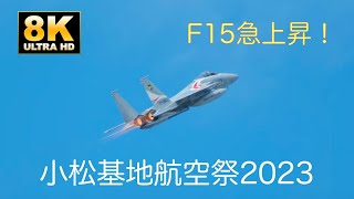 【8K 航空自衛隊】F15急上昇シーン‼️　小松基地航空祭2023（2023/10/7）