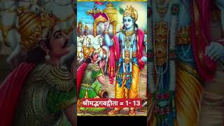 #shreemad bhgwad geeta  // अध्याय  - 1, श्लोक  - 13 // अर्जुन विषाद योग  ##geetaupdesh #geetagyan