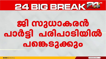 ജി സുധാകരൻ പാർട്ടി പരിപാടിയിൽ പങ്കെടുക്കും, അനുനയിപ്പിക്കാൻ CPIM | G Sudhakaran