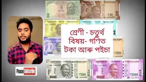 টকা আৰু পইচা |শ্ৰেণী- ৪ৰ্থ, Class-4 | বিষয়- গণিত (Maths) | Assamese Medium |